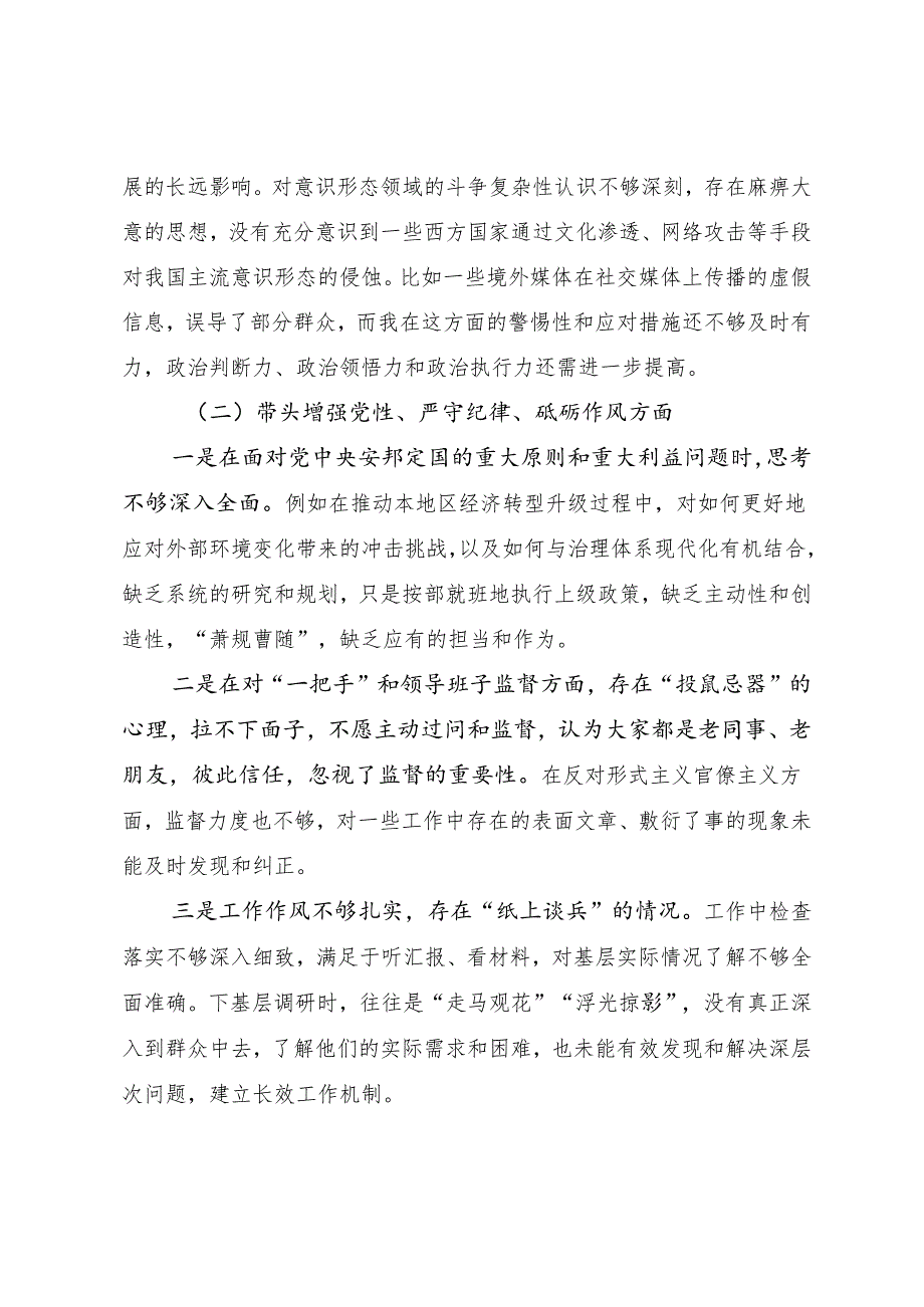多篇2025年民主生活会重点围绕“带头增强党性、严守纪律、砥砺作风方面”等四个带头对照检查材料.docx_第2页
