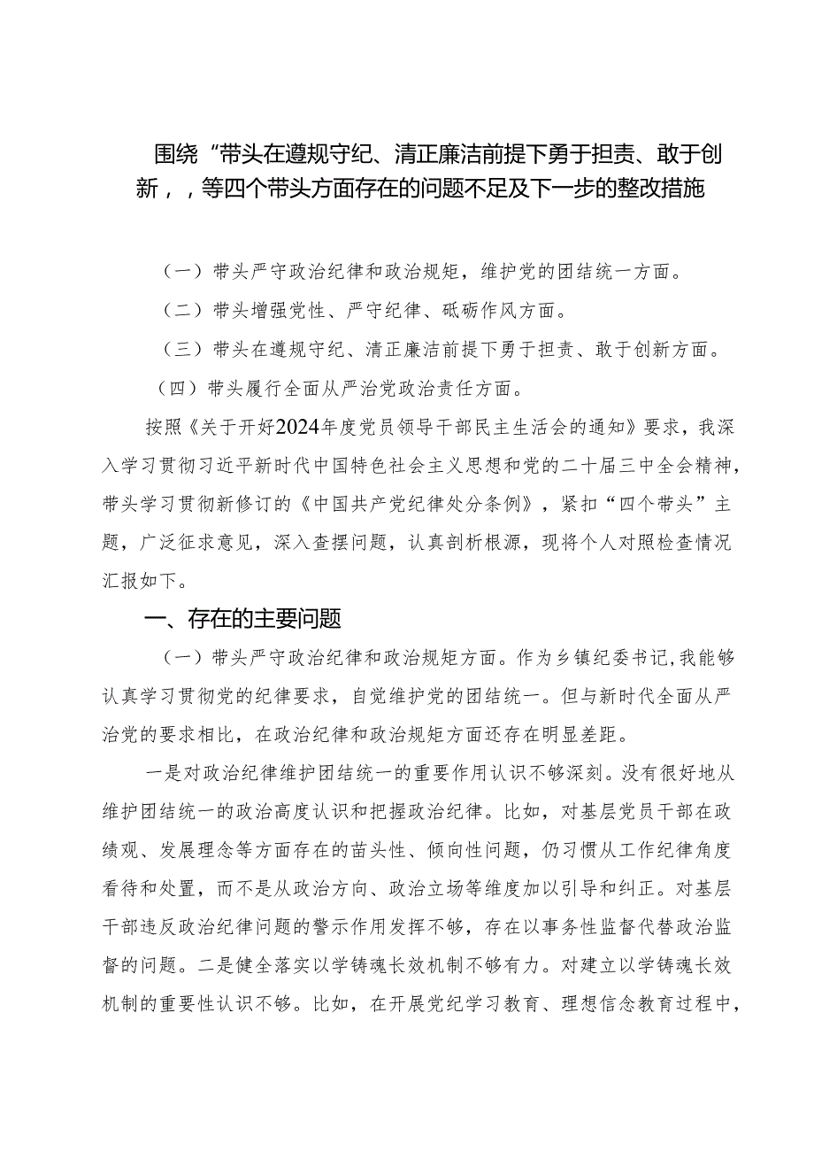围绕“带头在遵规守纪、清正廉洁前提下勇于担责、敢于创新”等四个带头方面存在的问题不足及下一步的整改措施精选（参考范文四篇）.docx_第1页