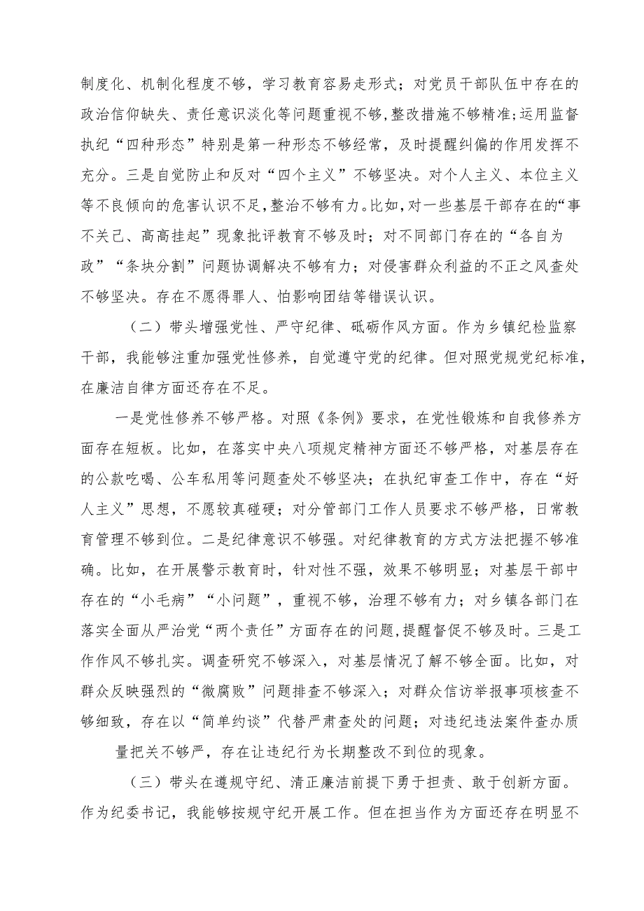 围绕“带头在遵规守纪、清正廉洁前提下勇于担责、敢于创新”等四个带头方面存在的问题不足及下一步的整改措施精选（参考范文四篇）.docx_第2页