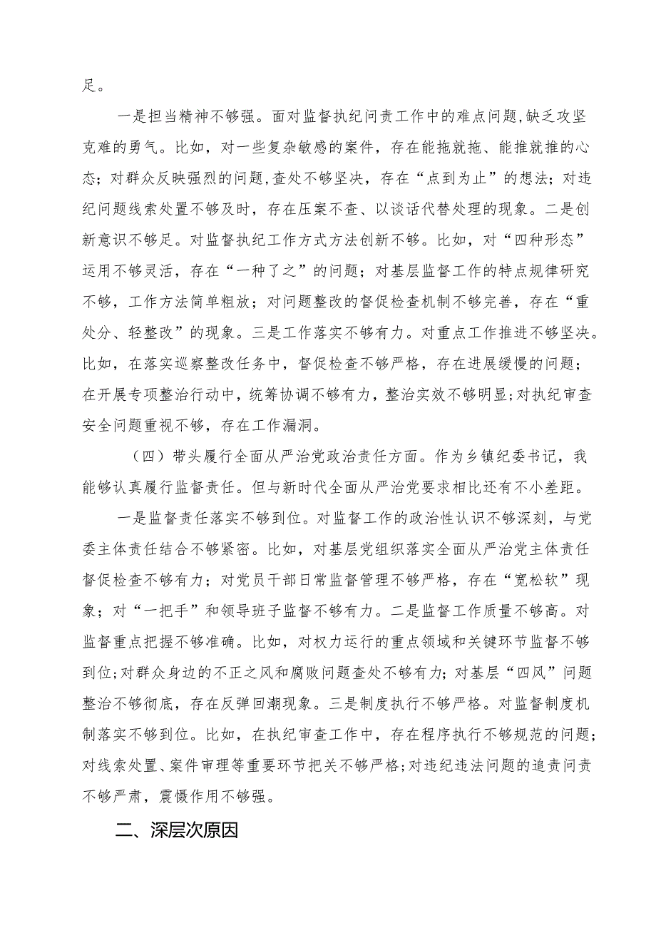 围绕“带头在遵规守纪、清正廉洁前提下勇于担责、敢于创新”等四个带头方面存在的问题不足及下一步的整改措施精选（参考范文四篇）.docx_第3页