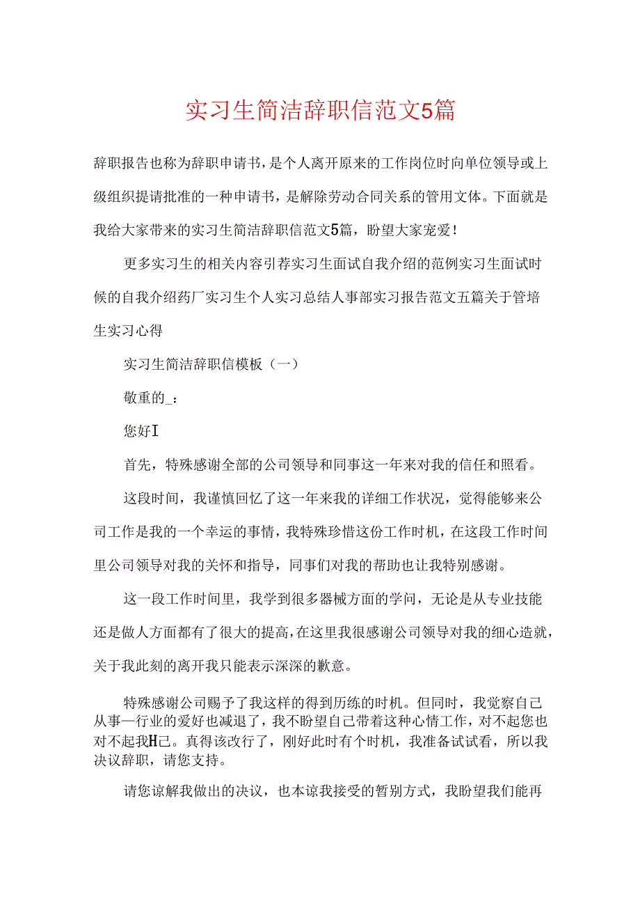 实习生简单辞职信范文5篇.docx_第1页