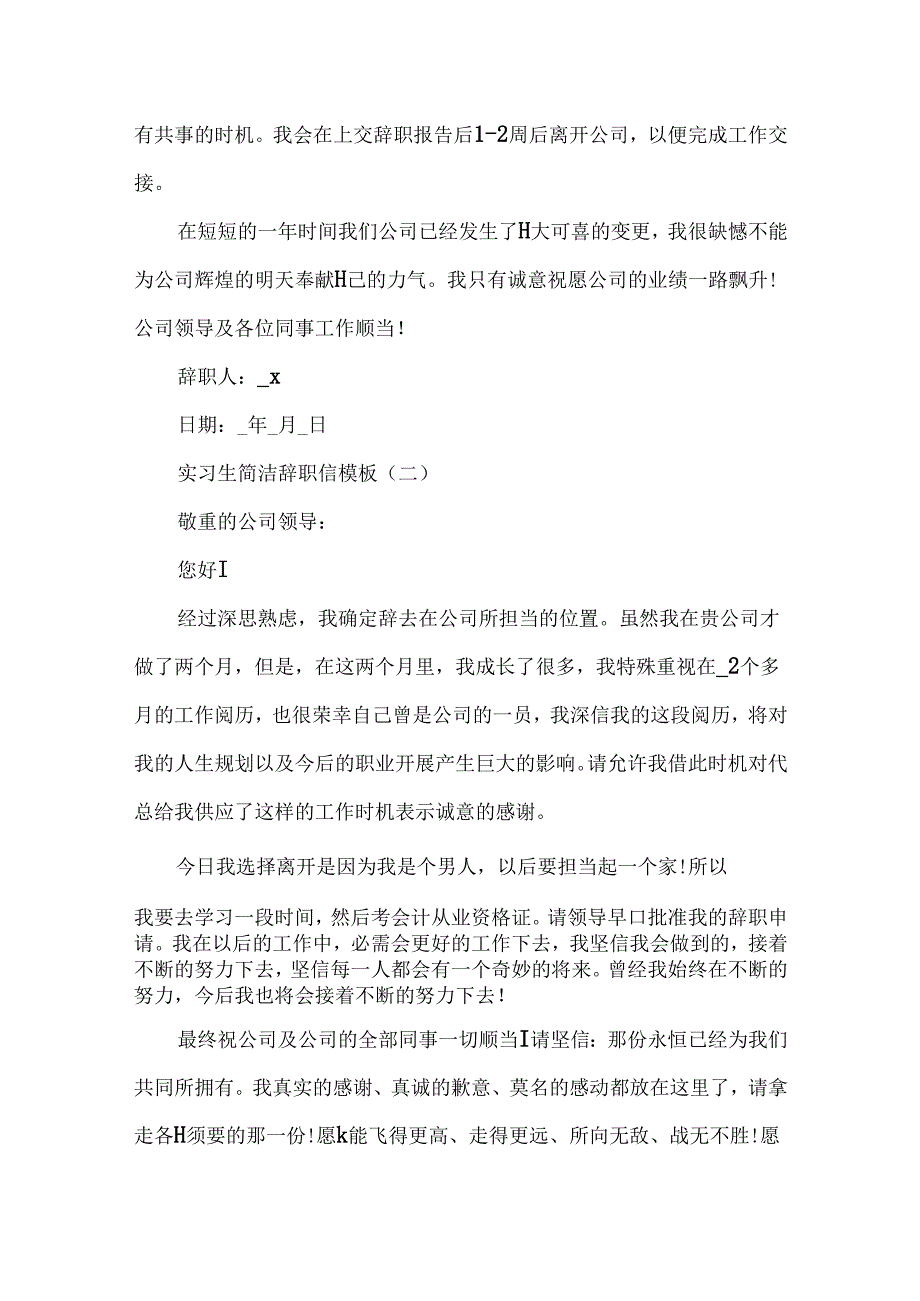 实习生简单辞职信范文5篇.docx_第2页