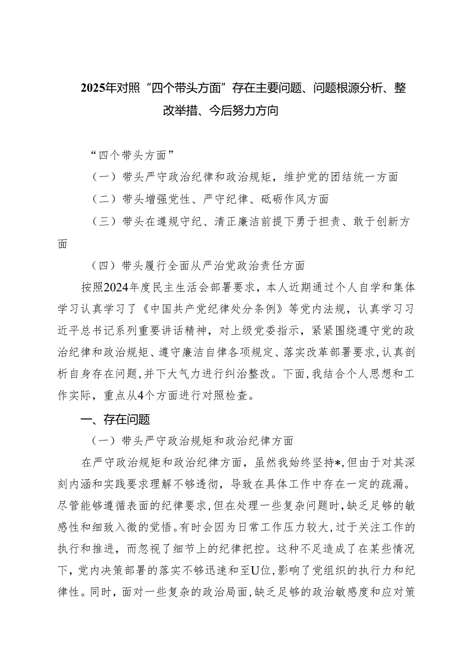九篇2025年对照“四个带头方面”存在主要问题、问题根源分析、整改举措、今后努力方向集合.docx_第1页