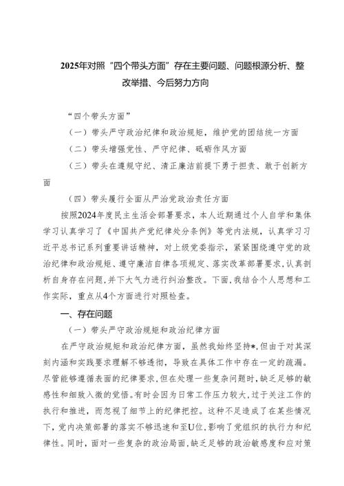 九篇2025年对照“四个带头方面”存在主要问题、问题根源分析、整改举措、今后努力方向集合.docx