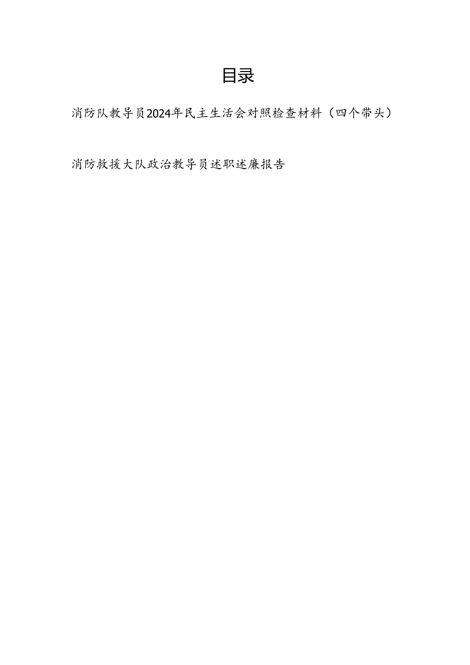 消防队教导员2024年民主生活会个人对照检查材料（四个带头）.docx_第1页