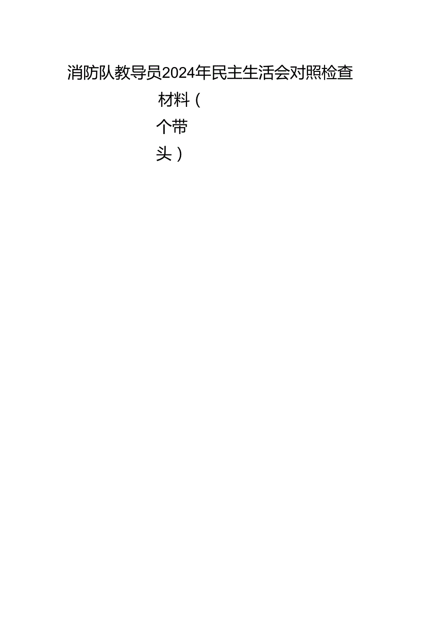 消防队教导员2024年民主生活会个人对照检查材料（四个带头）.docx_第2页