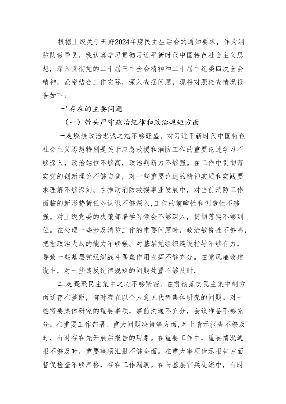 消防队教导员2024年民主生活会个人对照检查材料（四个带头）.docx_第3页