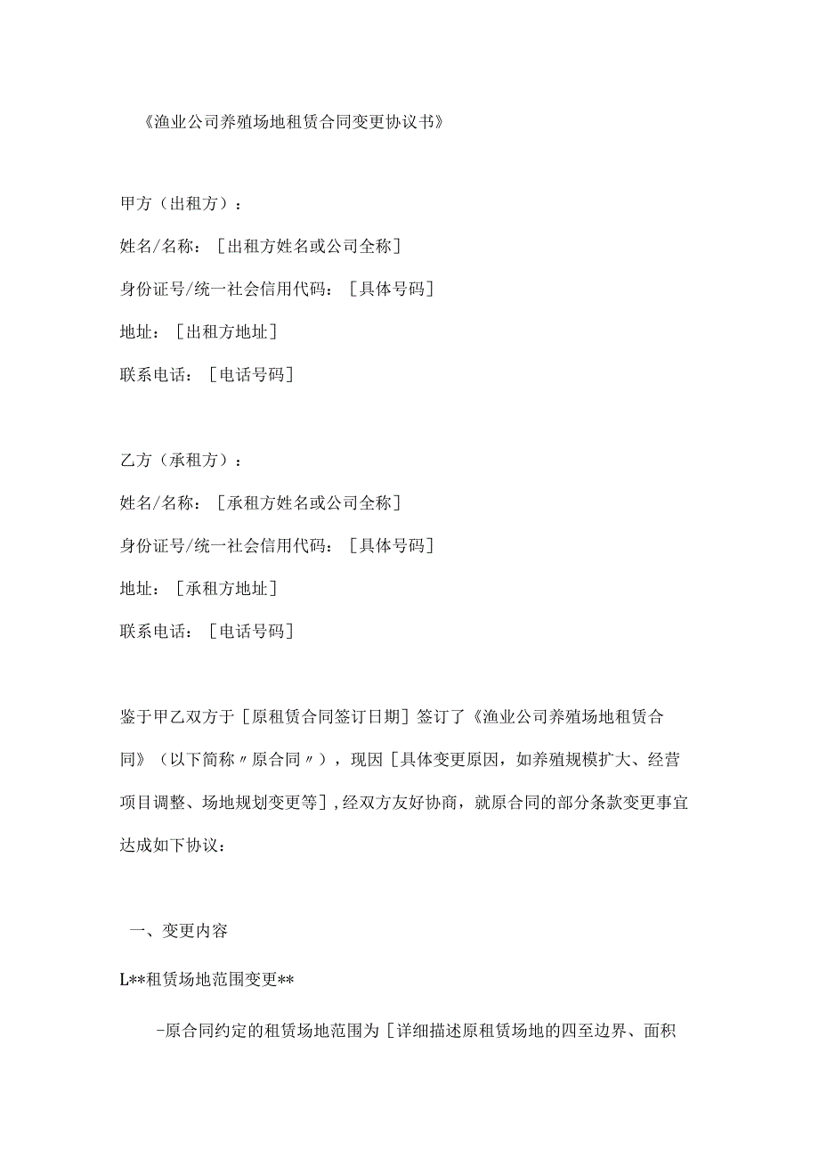 渔业公司养殖场地租赁合同变更协议书.docx_第1页