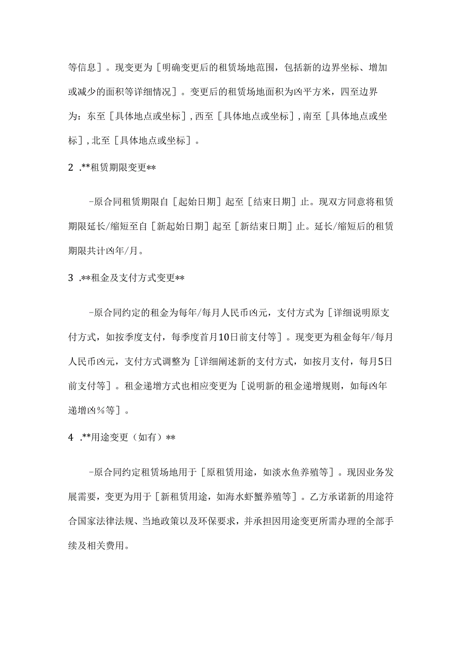 渔业公司养殖场地租赁合同变更协议书.docx_第2页