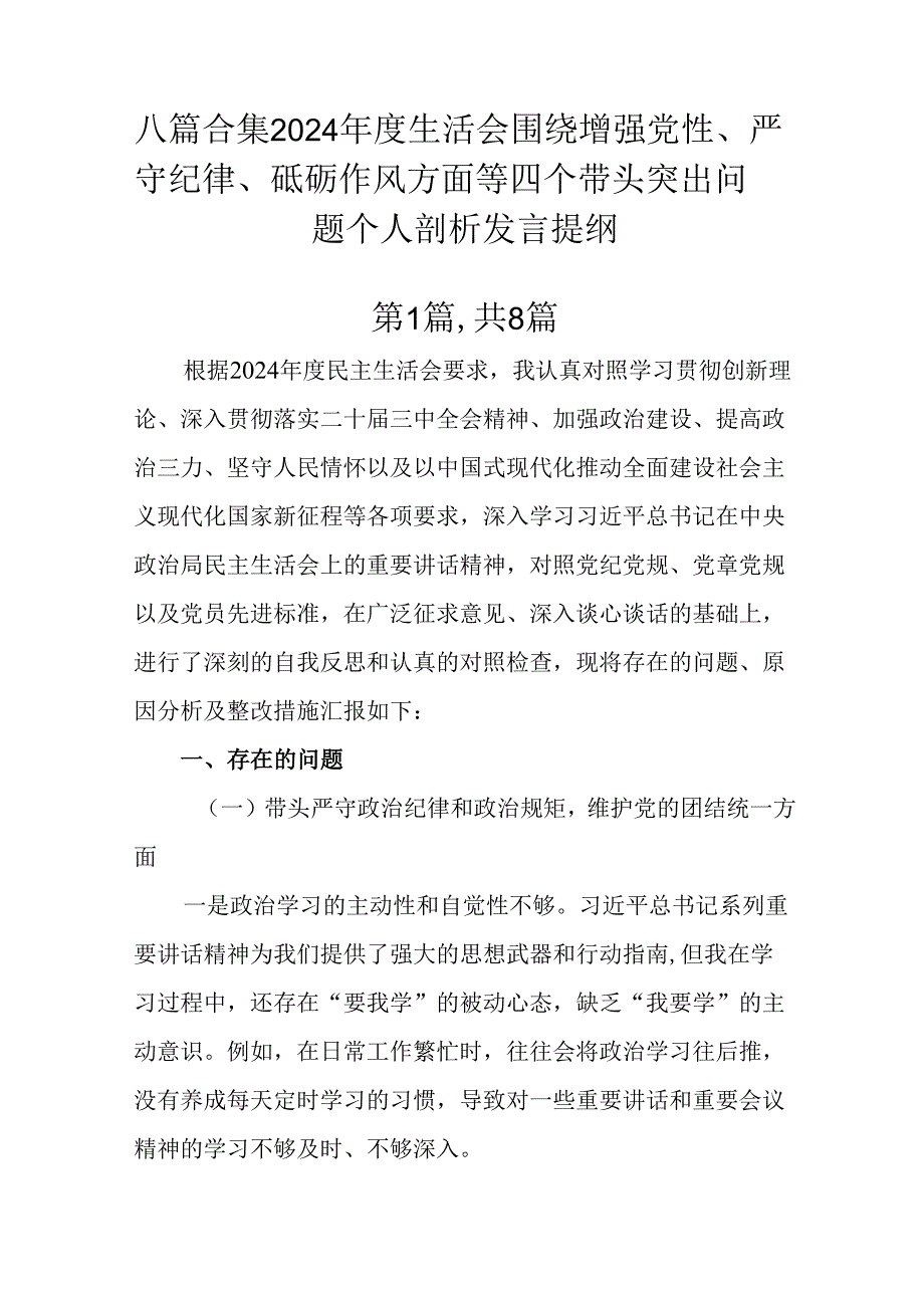 八篇合集2024生活会围绕增强党性、严守纪律、砥砺作风方面等四个带头突出问题个人剖析发言提纲.docx_第1页