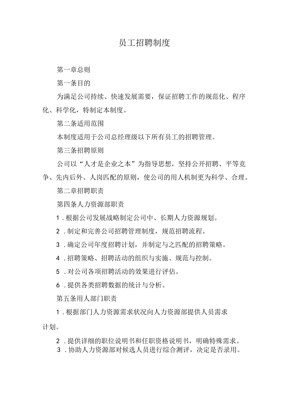 员工招聘制度.docx_第1页