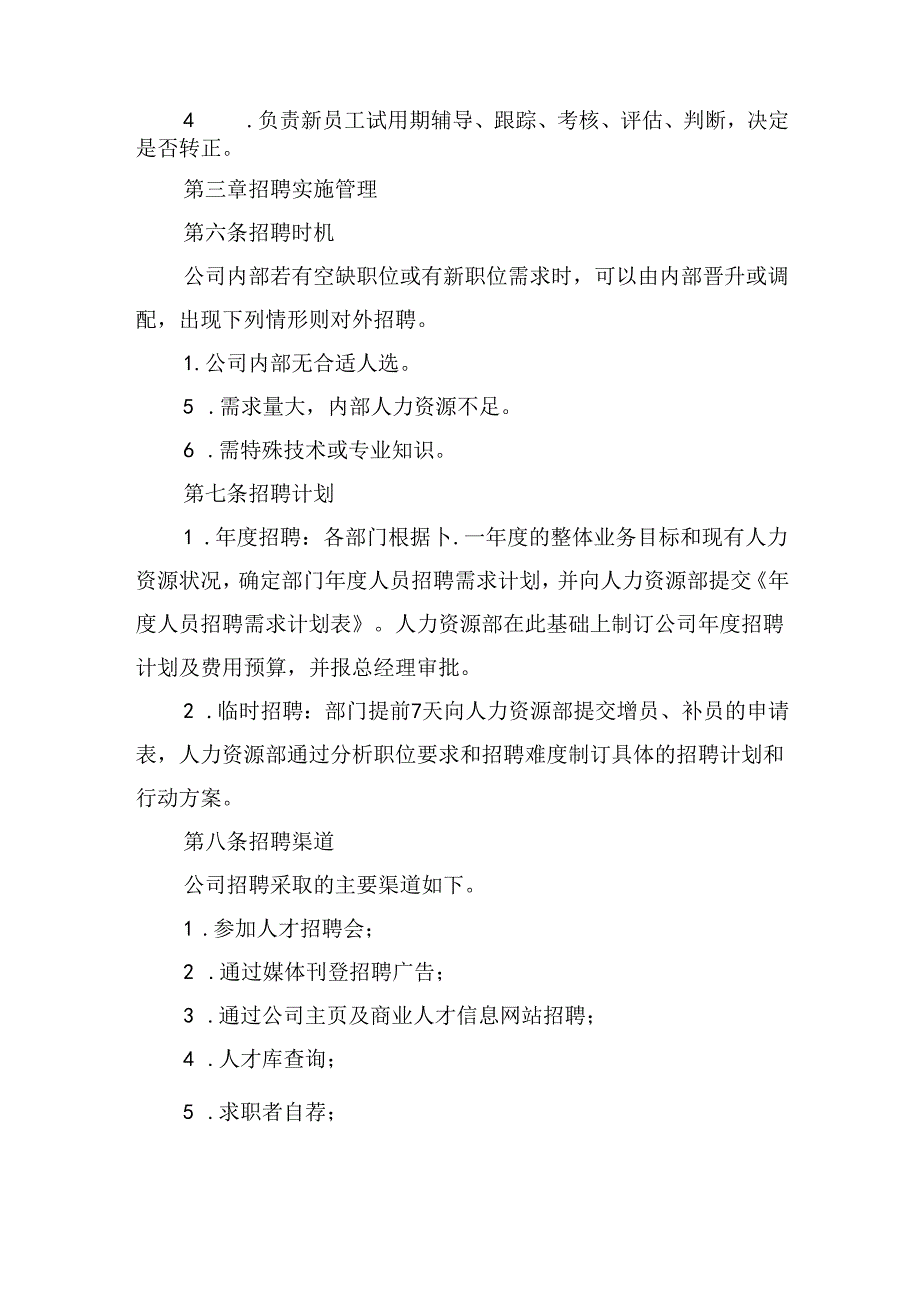 员工招聘制度.docx_第2页
