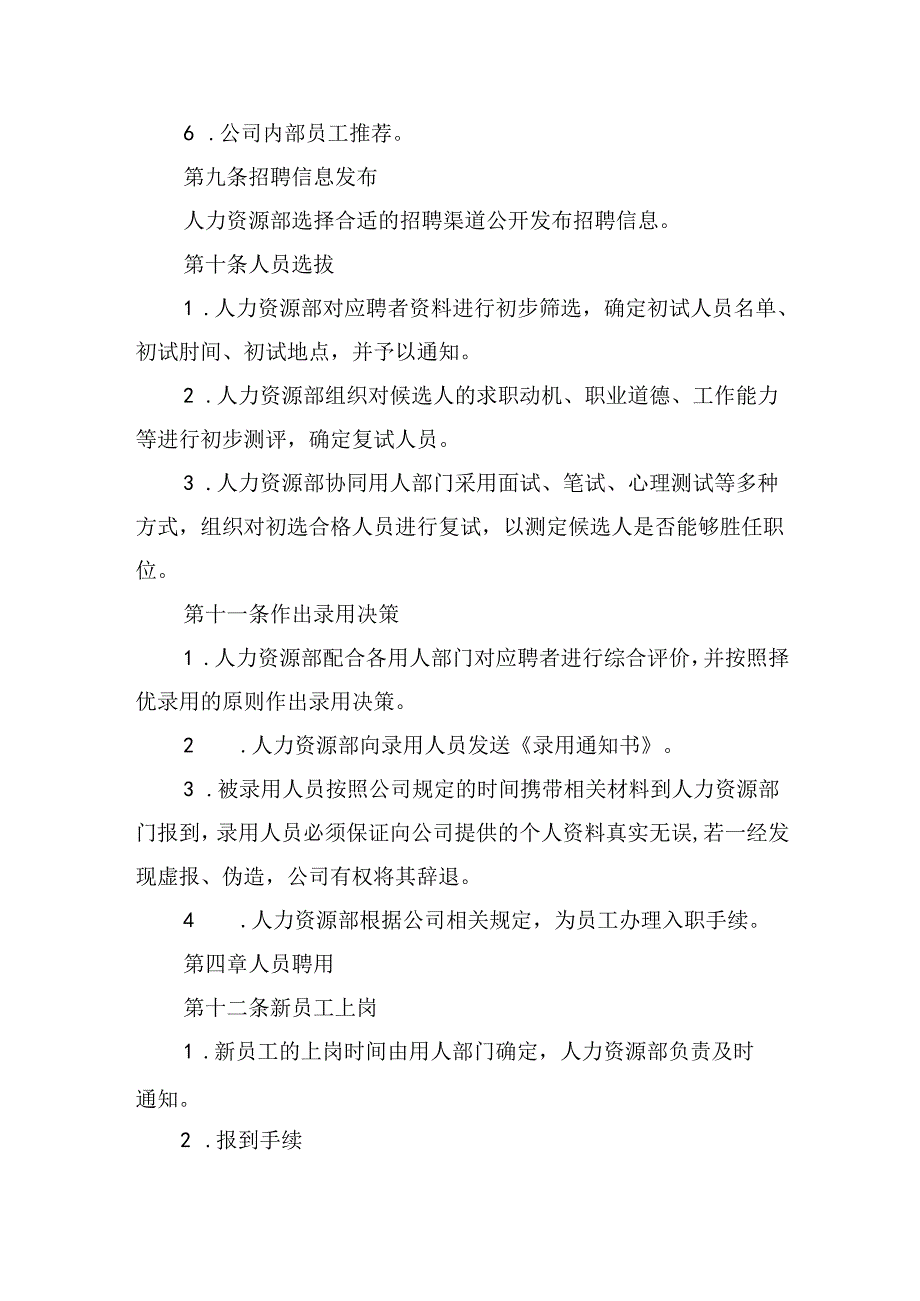 员工招聘制度.docx_第3页