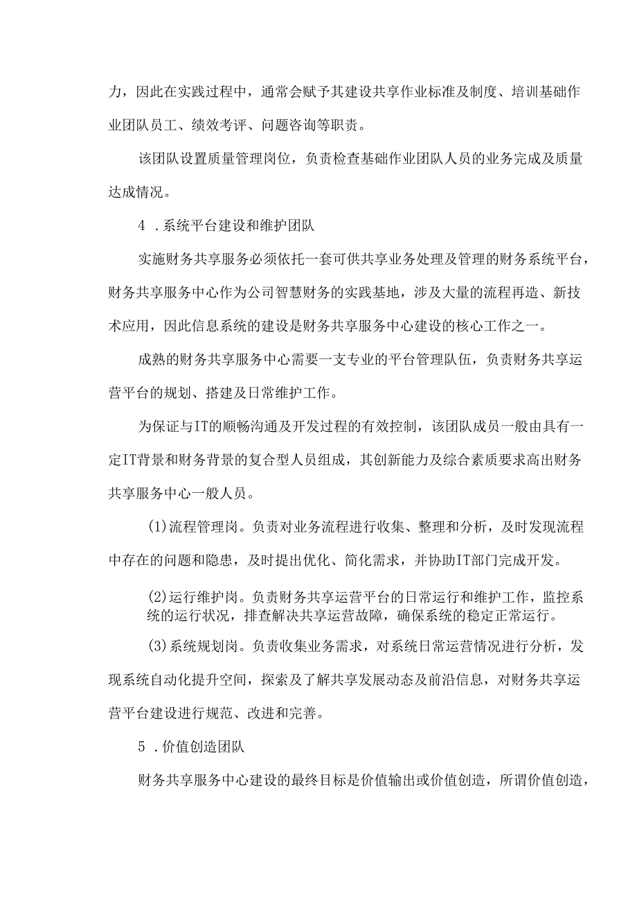 财务共享服务中心组织架构设计及人力资源测算方法.docx_第3页