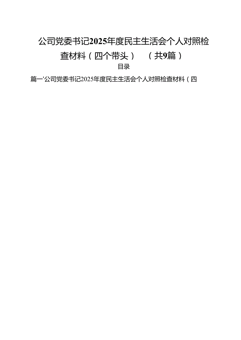 公司党委书记2025民主生活会个人对照检查材料（四个带头）范文精选9篇.docx_第1页