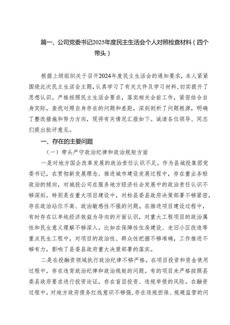 公司党委书记2025民主生活会个人对照检查材料（四个带头）范文精选9篇.docx_第2页
