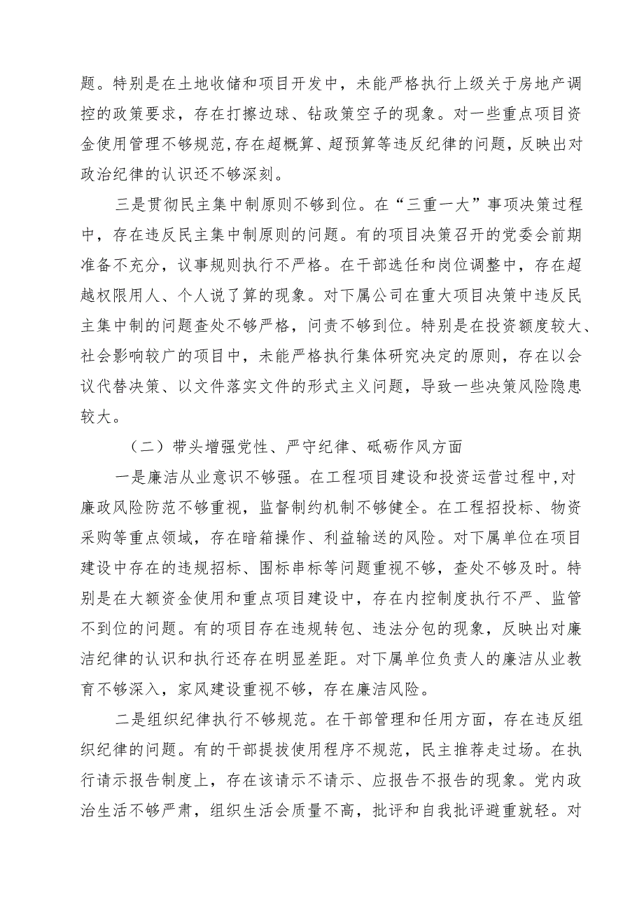 公司党委书记2025民主生活会个人对照检查材料（四个带头）范文精选9篇.docx_第3页