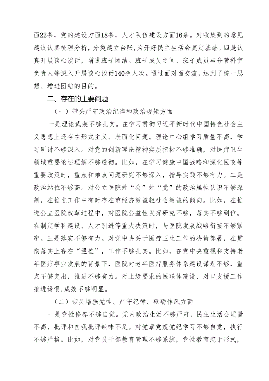2025医院党委领导班子民主生活会对照检查材料（四个带头）(最新三篇).docx_第2页