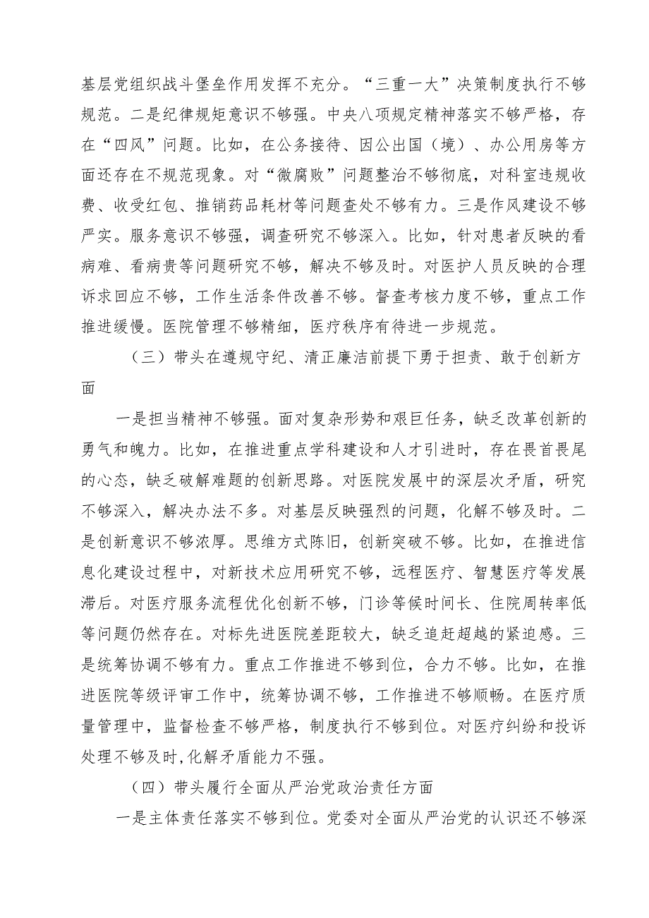 2025医院党委领导班子民主生活会对照检查材料（四个带头）(最新三篇).docx_第3页