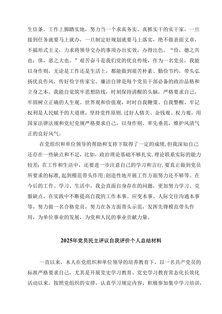2025年党员民主评议自我评价个人总结材料精选（共8篇）.docx_第3页