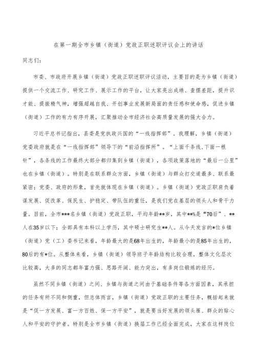 述职评议会上的讲话（5篇）.docx