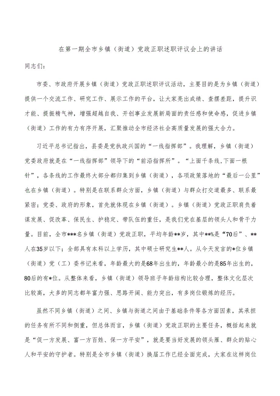 述职评议会上的讲话（5篇）.docx_第1页