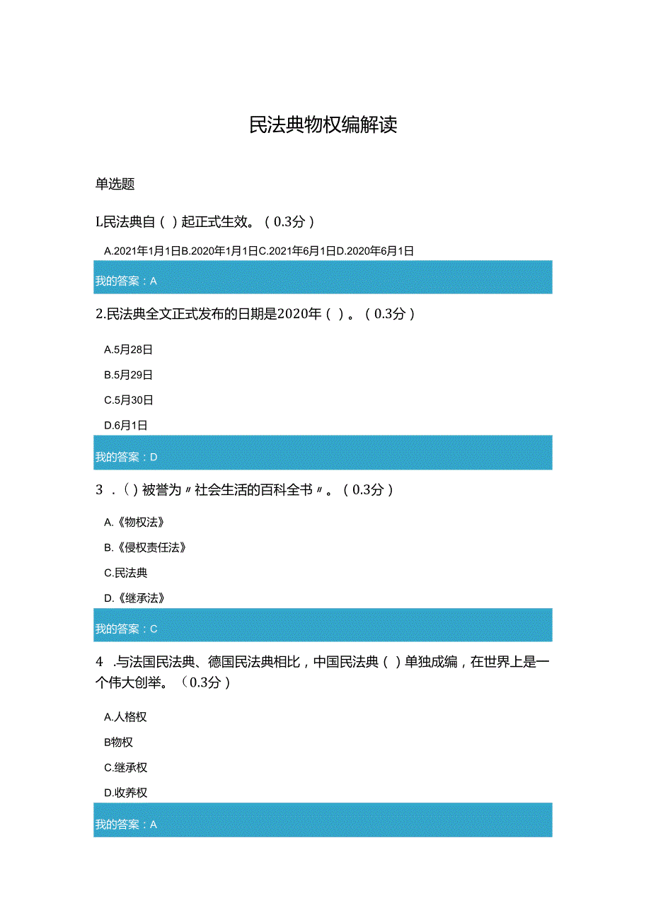凉山州2021年公需科目民法典物权编解读试题和答案6.docx_第1页