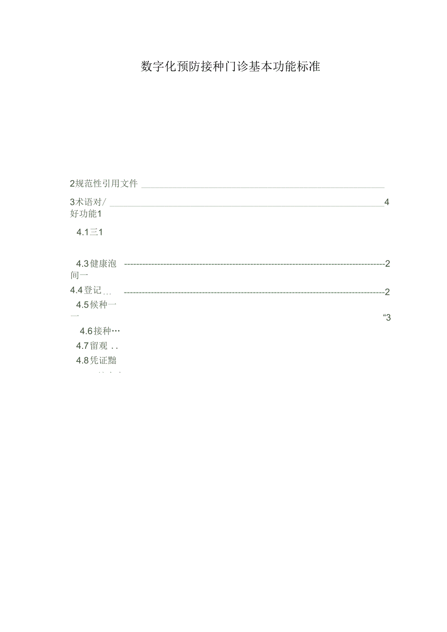 数字化预防接种门诊基本功能标准.docx_第1页