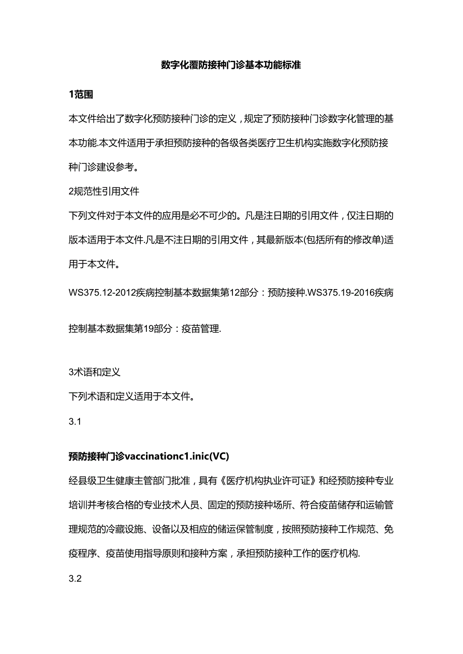 数字化预防接种门诊基本功能标准.docx_第2页