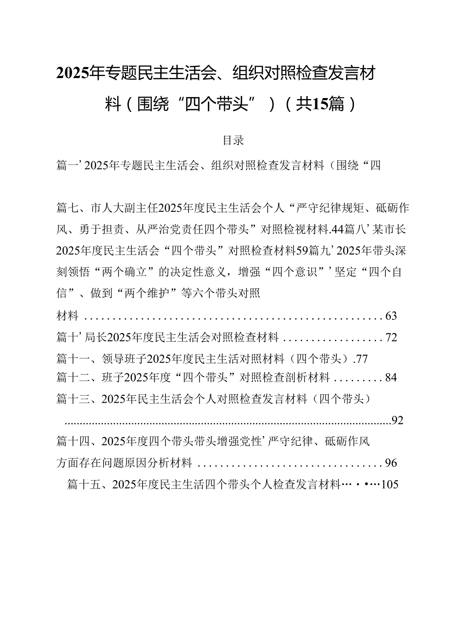 2025年专题民主生活会、组织对照检查发言材料（围绕“四个带头”）(15篇集合).docx_第1页