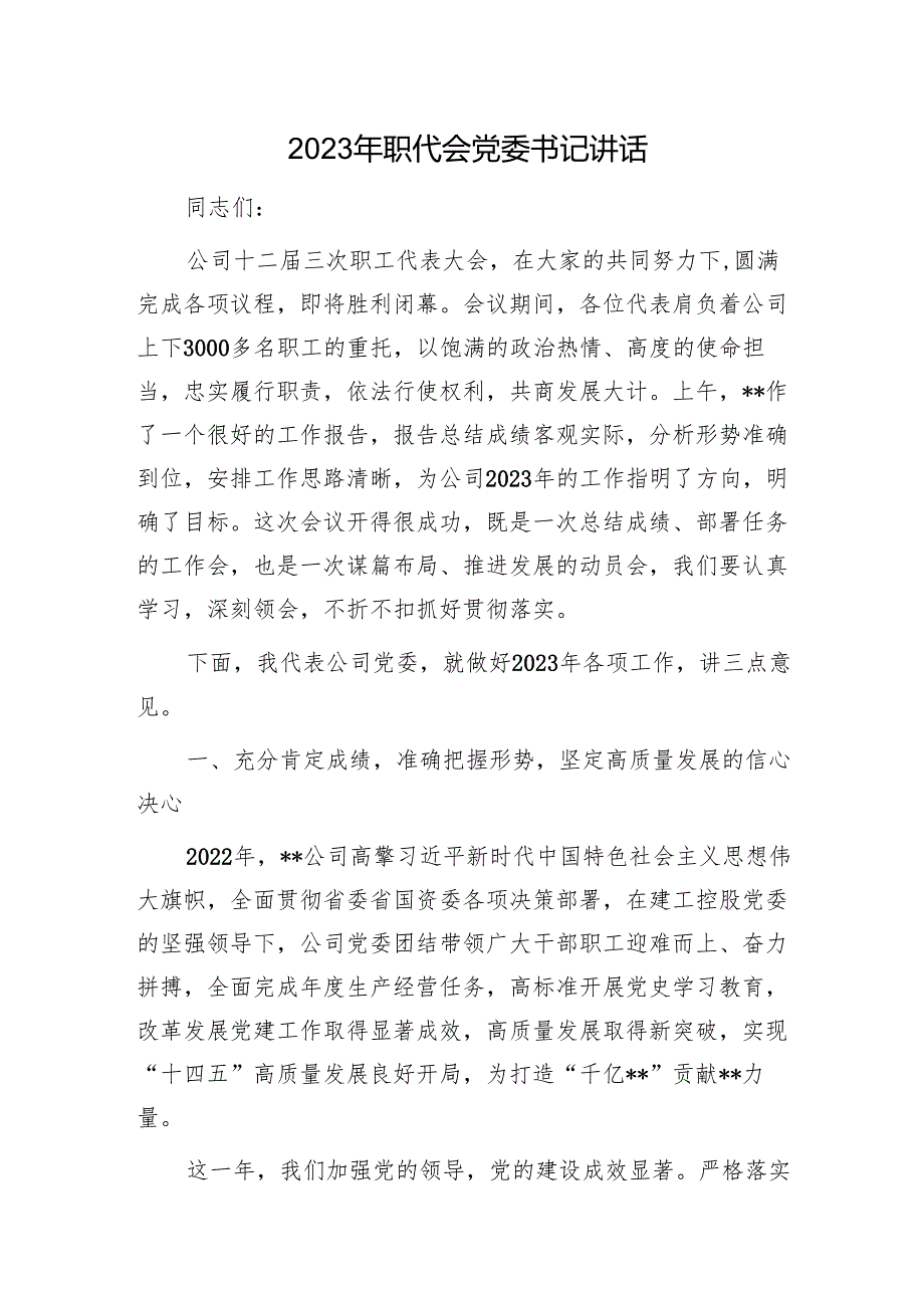 2023年职代会党委书记讲话1.docx_第1页