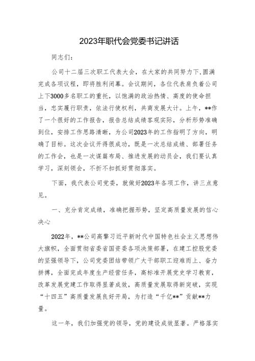 2023年职代会党委书记讲话1.docx
