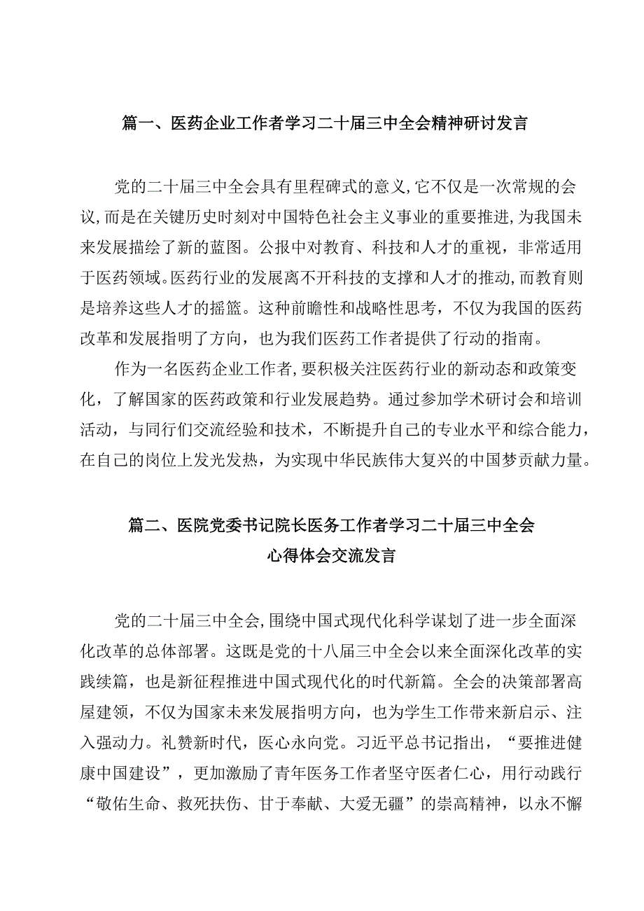 医药企业工作者学习二十三中全会精神研讨发言（共15篇）.docx_第2页