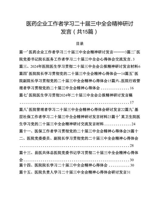 医药企业工作者学习二十三中全会精神研讨发言（共15篇）.docx