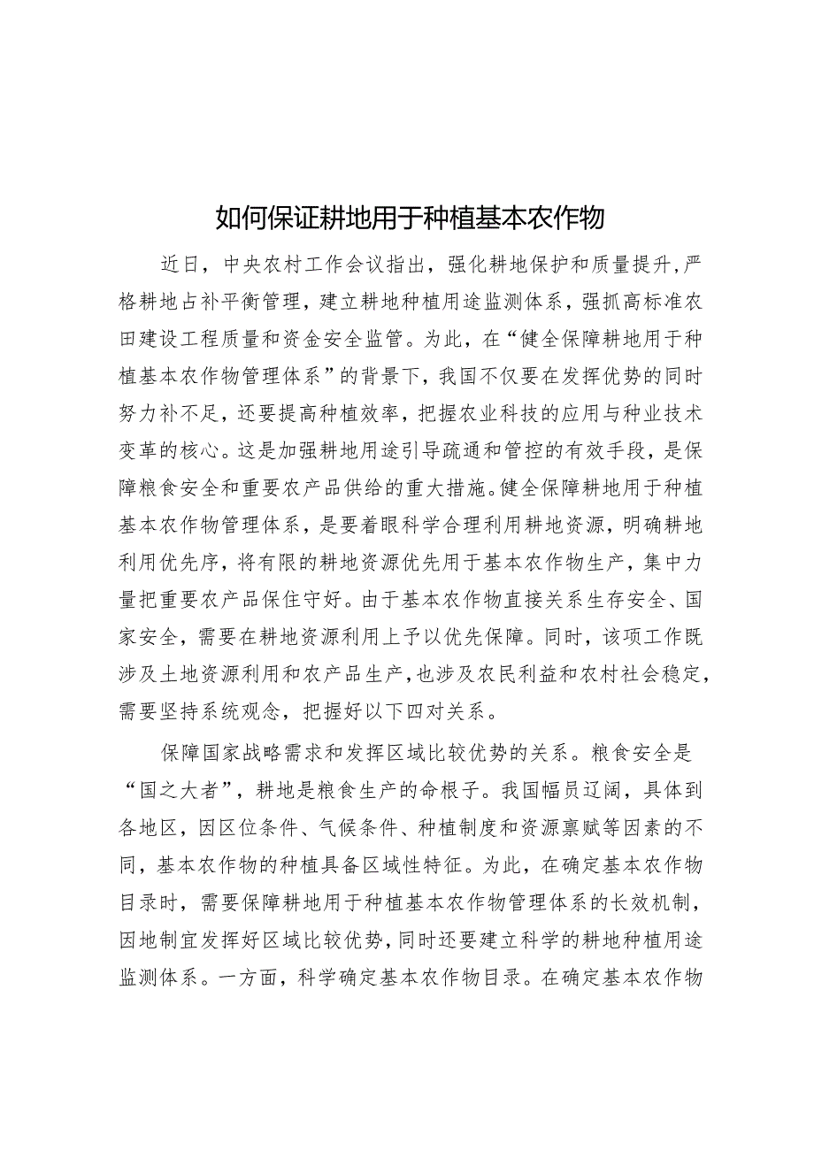 如何保证耕地用于种植基本农作物.docx_第1页
