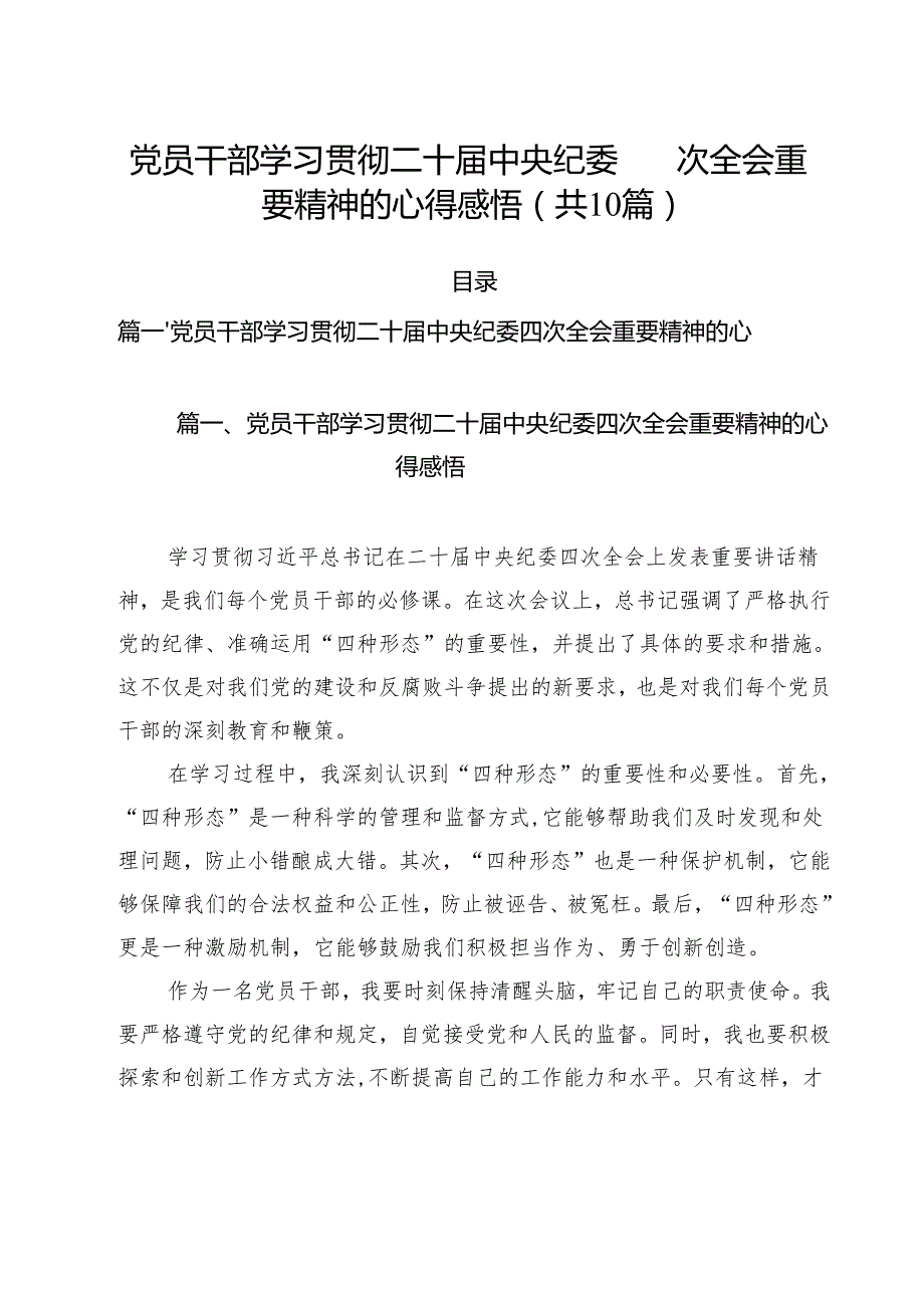 （10篇）党员干部学习贯彻二十中央纪委四次全会重要精神的心得感悟参考范文.docx_第1页