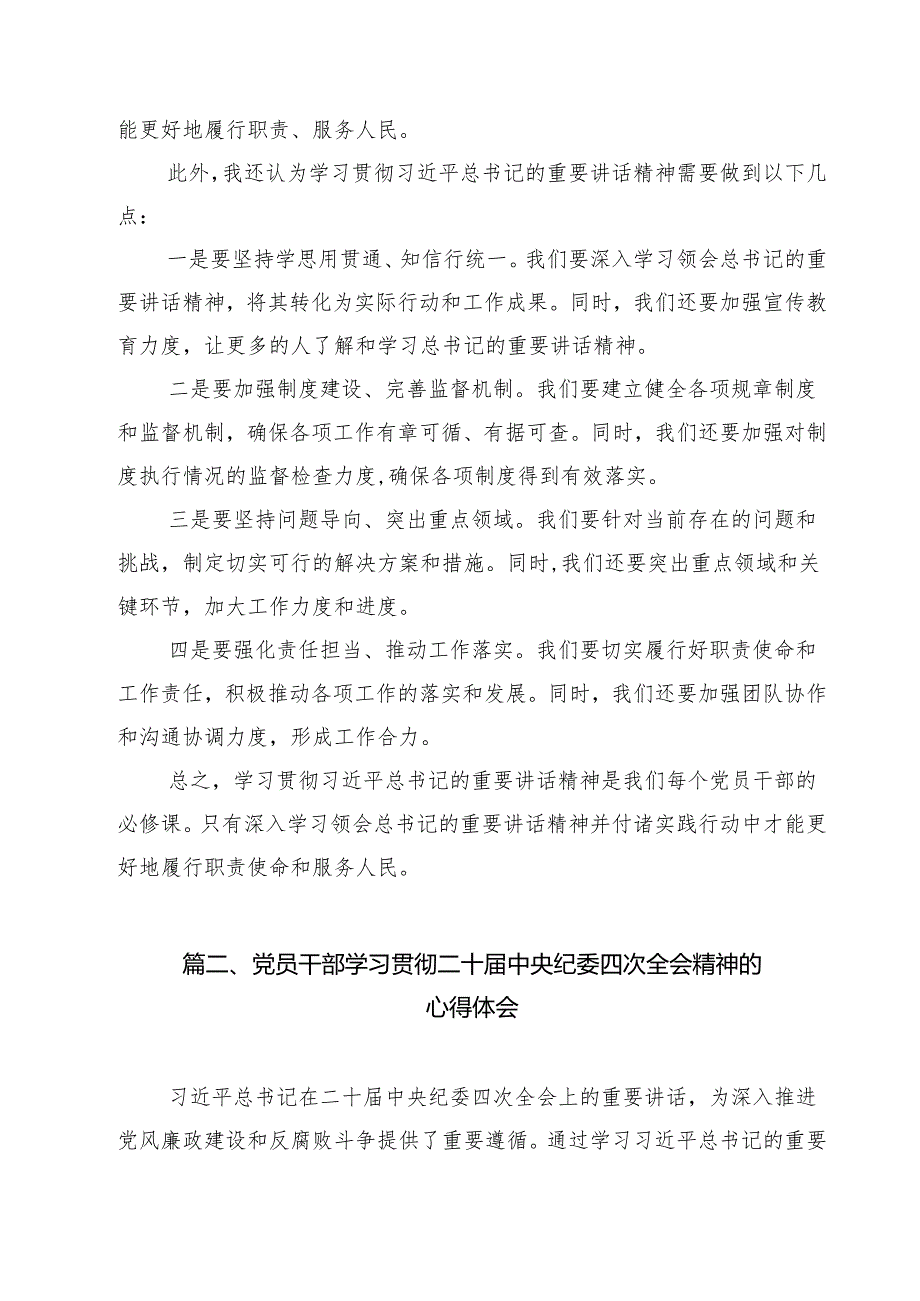 （10篇）党员干部学习贯彻二十中央纪委四次全会重要精神的心得感悟参考范文.docx_第2页