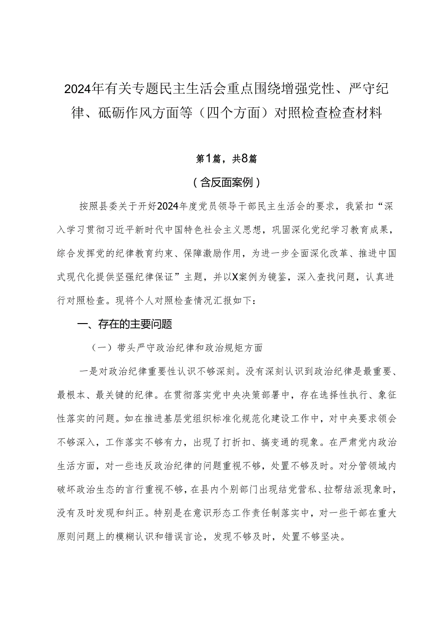 2024年有关专题民主生活会重点围绕增强党性、严守纪律、砥砺作风方面等（四个方面）对照检查检查材料.docx_第1页