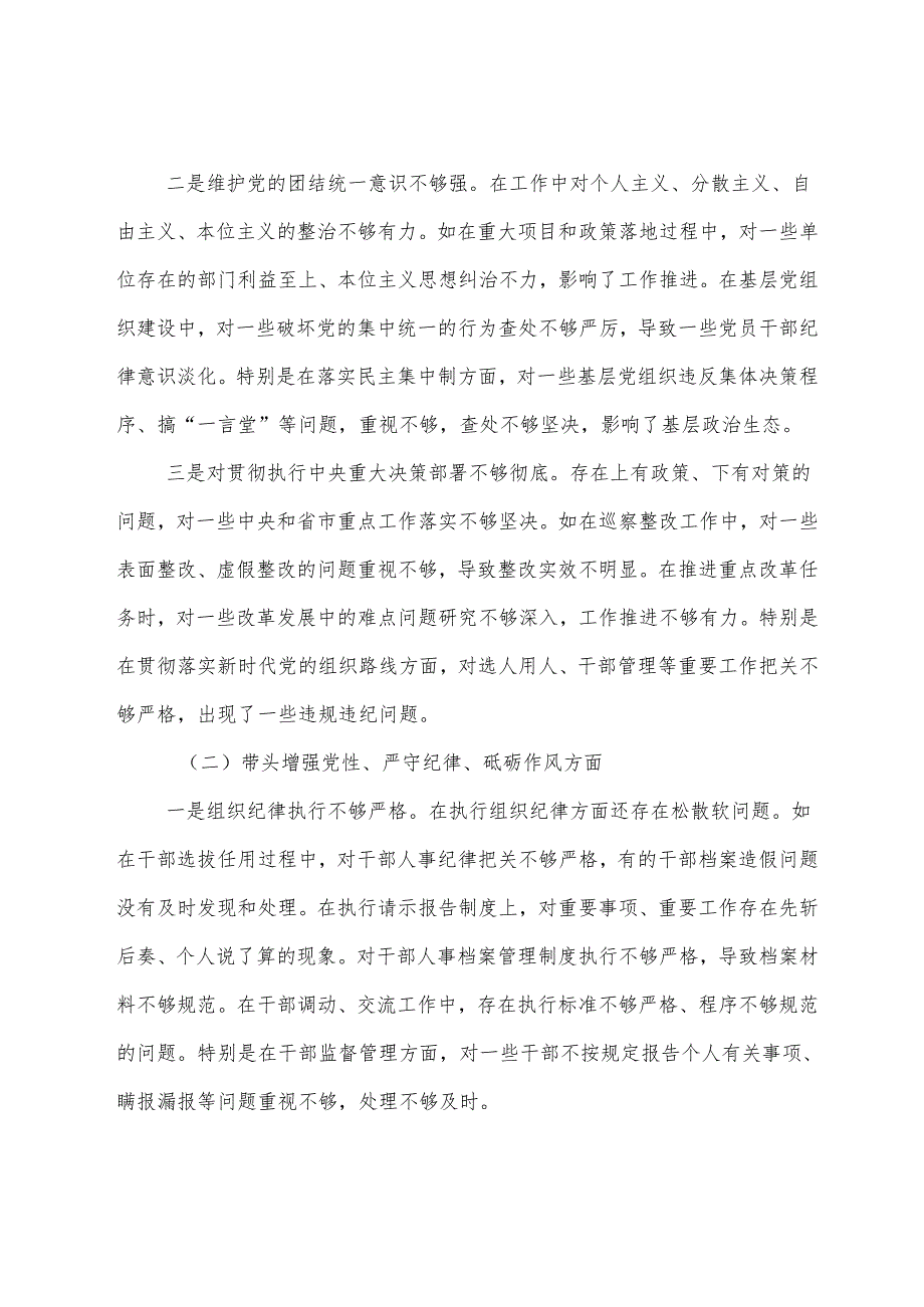 2024年有关专题民主生活会重点围绕增强党性、严守纪律、砥砺作风方面等（四个方面）对照检查检查材料.docx_第2页