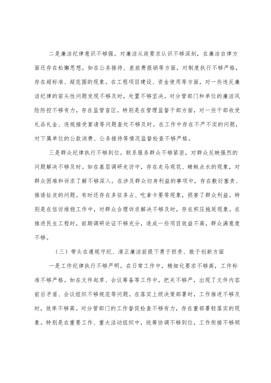2024年有关专题民主生活会重点围绕增强党性、严守纪律、砥砺作风方面等（四个方面）对照检查检查材料.docx_第3页