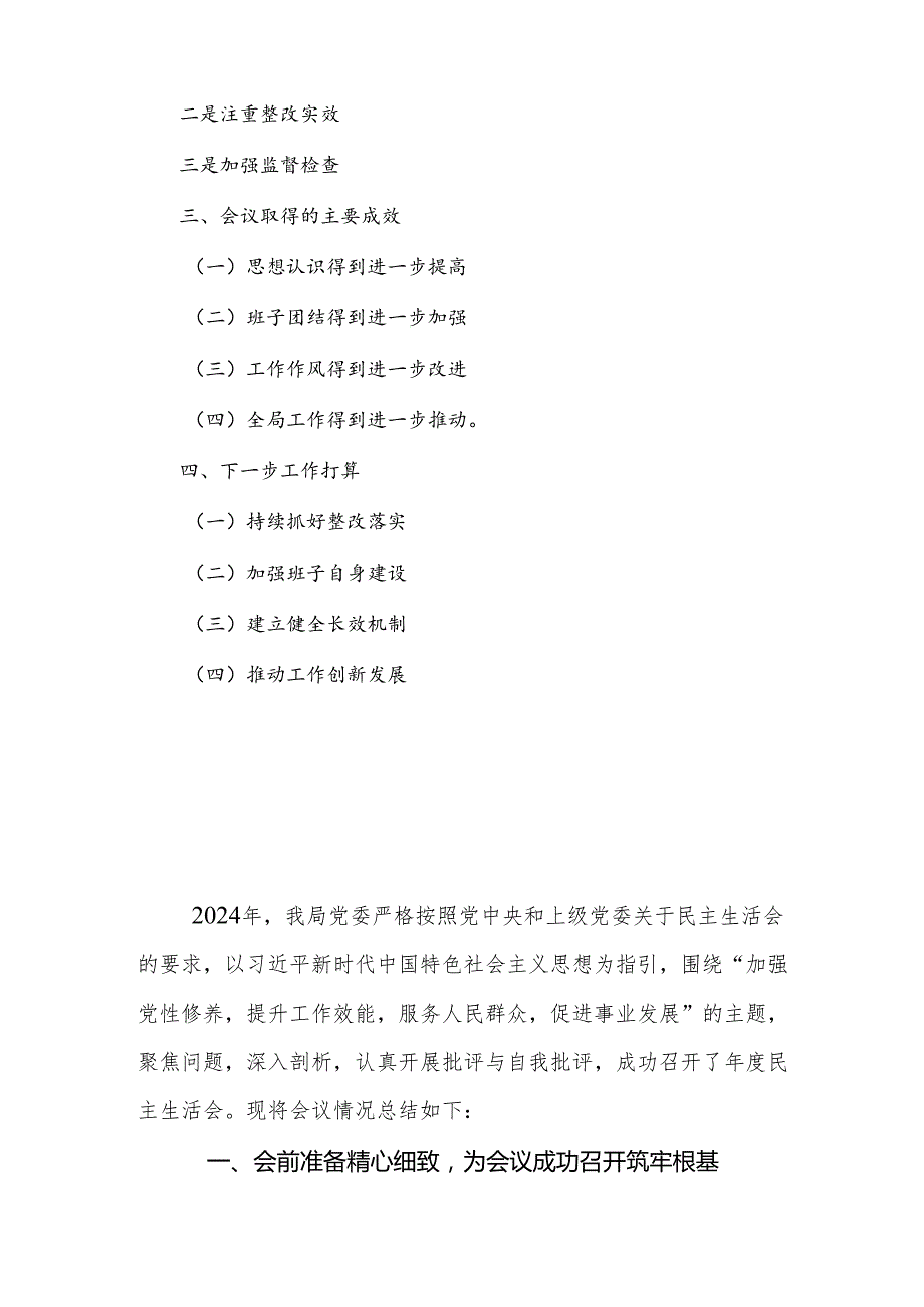 局党委2024四个带头民主生活会召开情况总结报告.docx_第2页