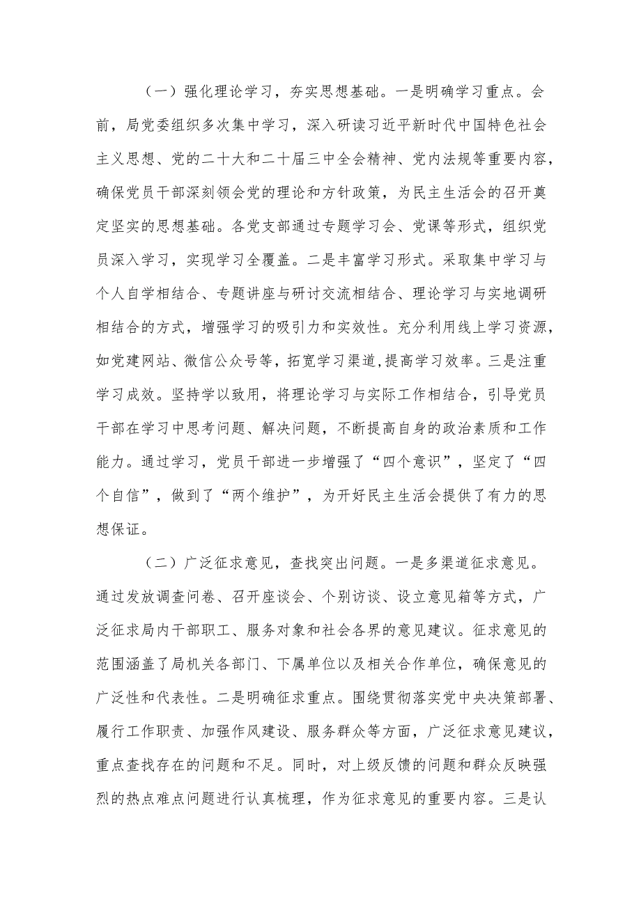 局党委2024四个带头民主生活会召开情况总结报告.docx_第3页