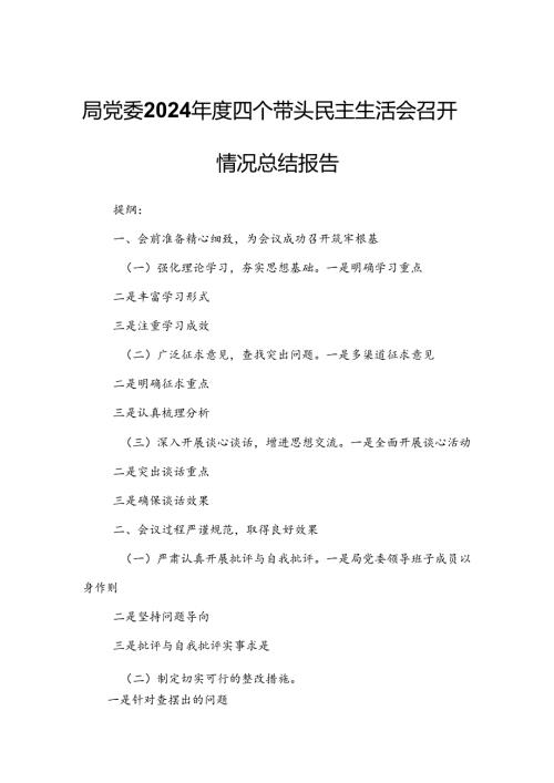 局党委2024四个带头民主生活会召开情况总结报告.docx