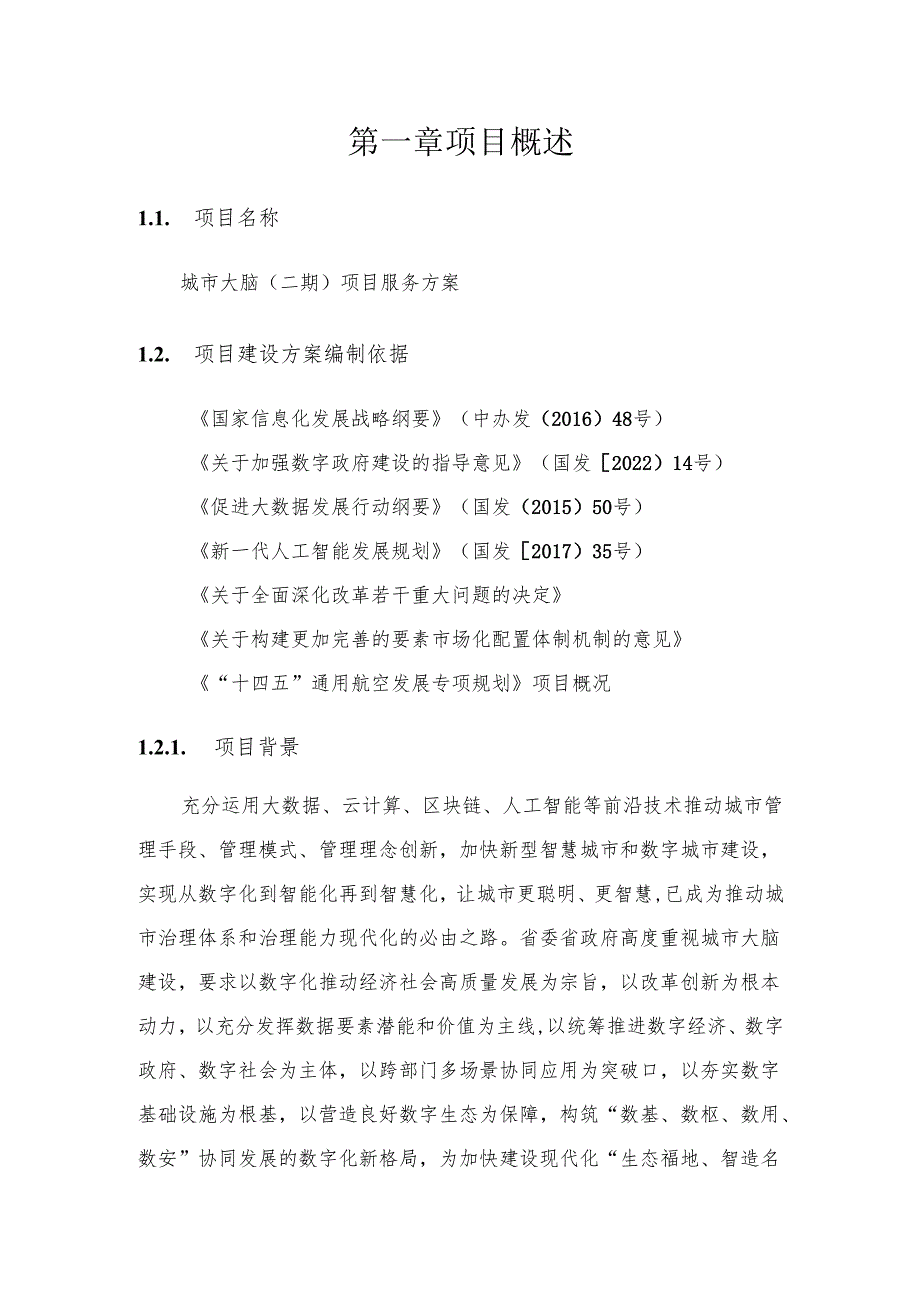 城市大脑（二期）项目服务方案.docx_第2页