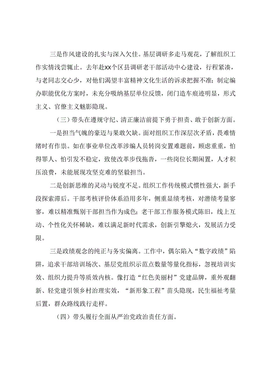 （9篇）2025年生活会重点围绕带头在遵规守纪、清正廉洁前提下勇于担责、敢于创新方面等“四个带头”个人剖析对照检查材料.docx_第3页