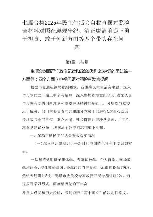 七篇合集2025年民主生活会自我查摆对照检查材料对照在遵规守纪、清正廉洁前提下勇于担责、敢于创新方面.docx