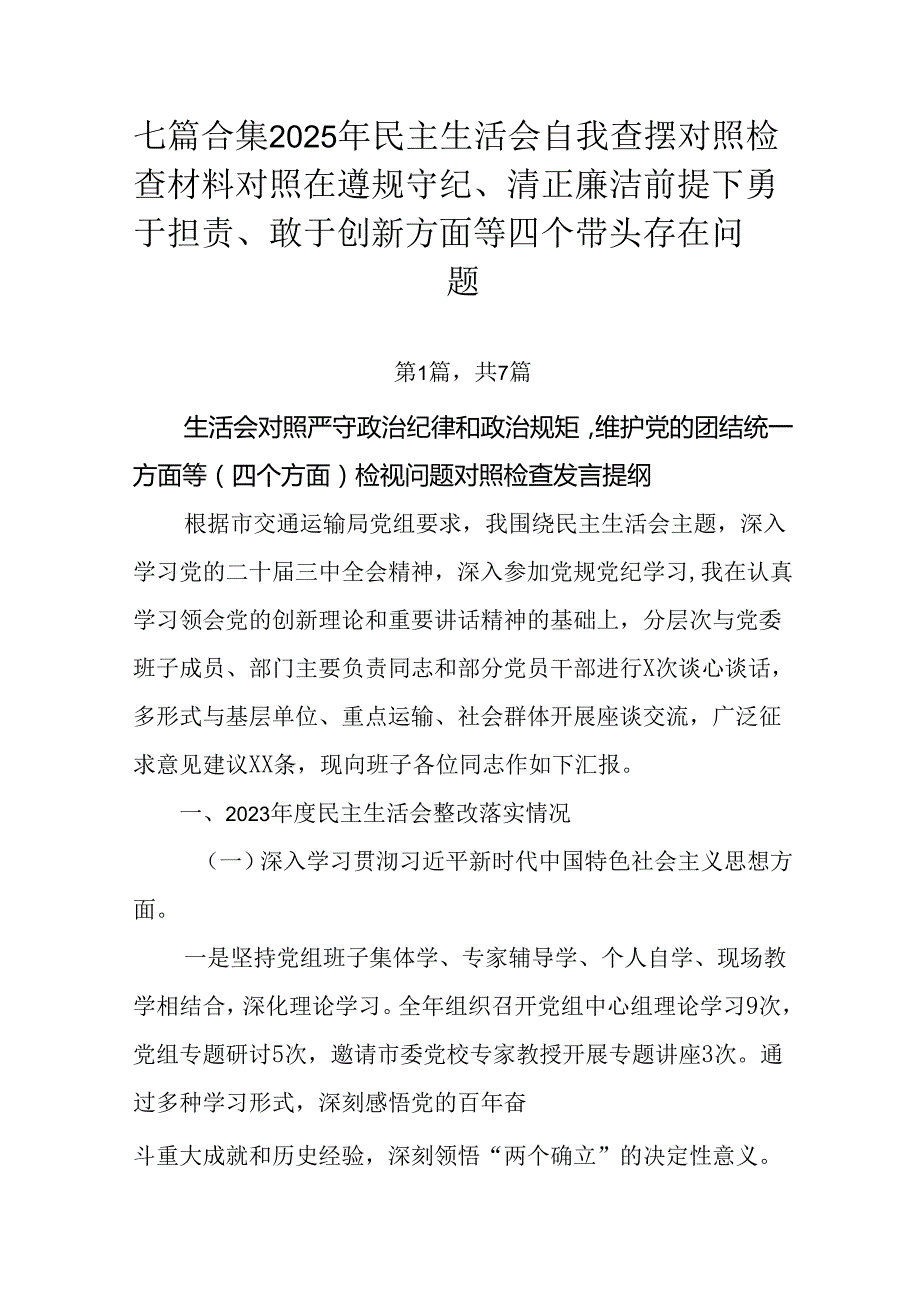 七篇合集2025年民主生活会自我查摆对照检查材料对照在遵规守纪、清正廉洁前提下勇于担责、敢于创新方面.docx_第1页