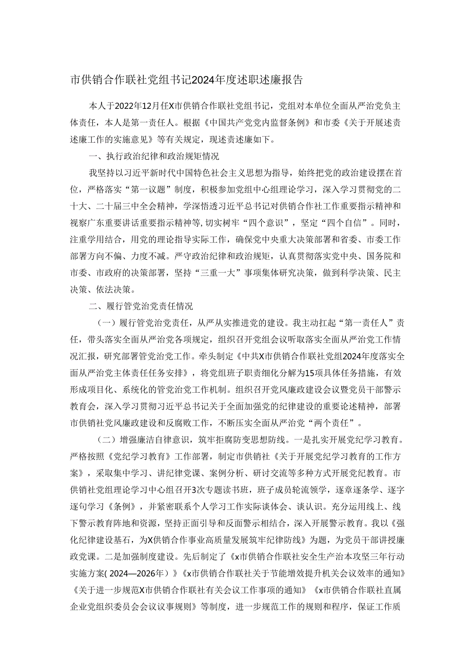 市供销合作联社党组书记2024述职述廉报告.docx_第1页