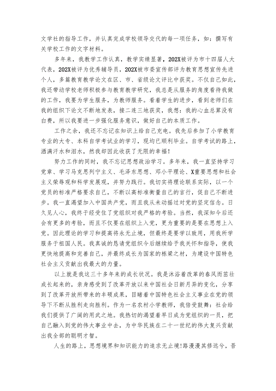 20242025年教师入党自传书范文（7篇）.docx_第2页