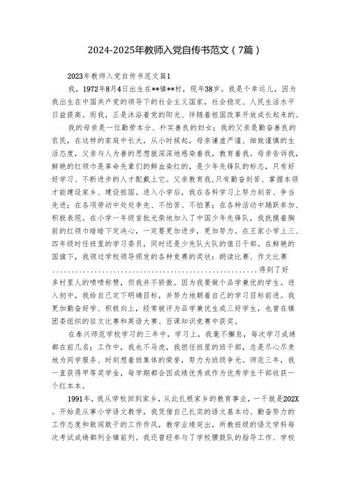 20242025年教师入党自传书范文（7篇）.docx